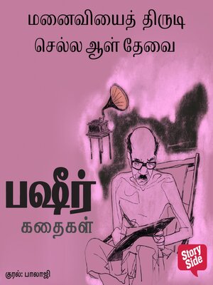 cover image of Manaiviyai Thirudi Sella Aal Thevai